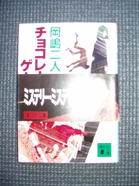 チョコレートゲーム拍卖