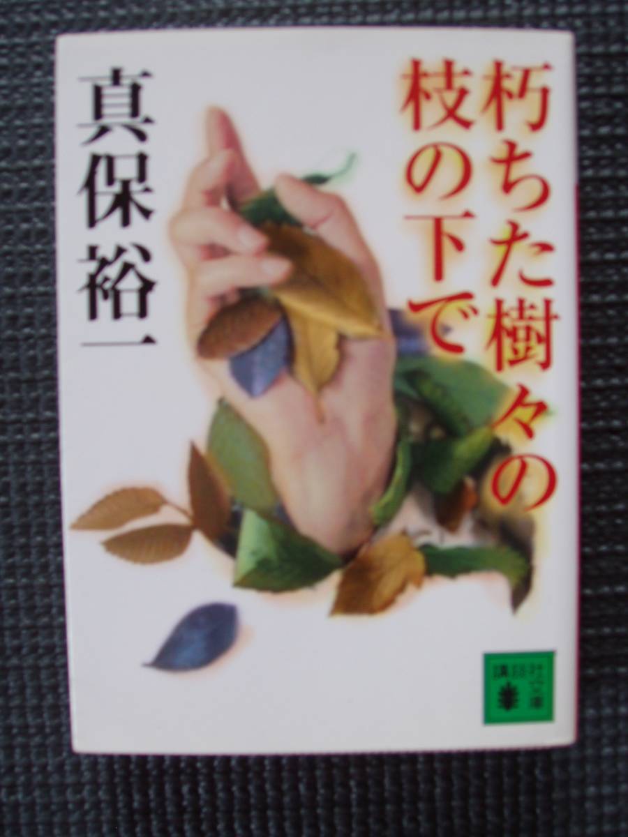 朽ちた樹々の枝の下で拍卖