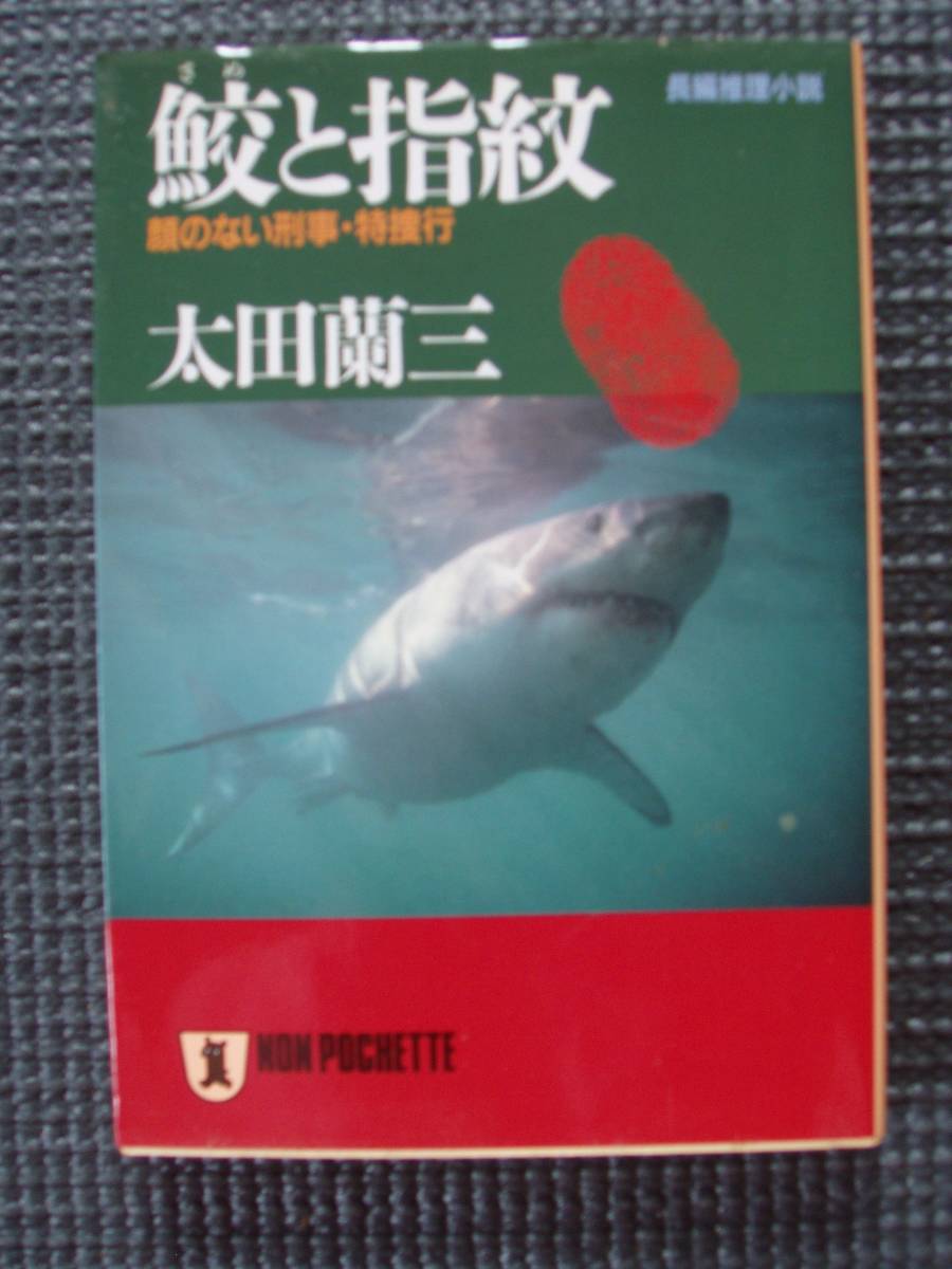 鮫と指紋 顔のない刑事・特捜行拍卖