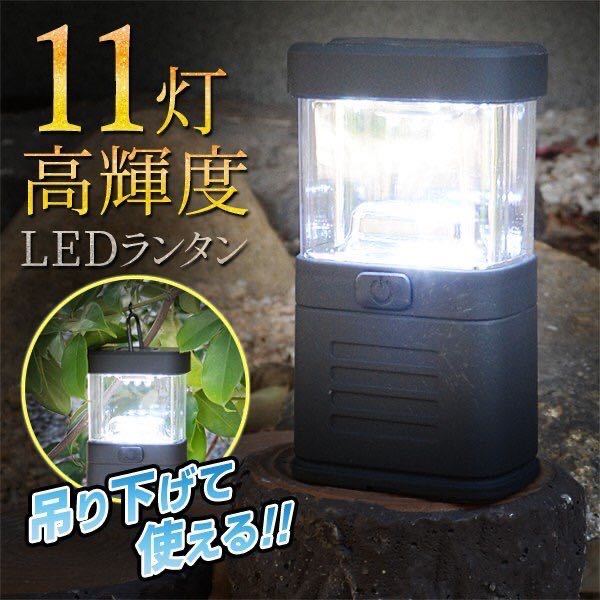 ★送料700円★ LEDランタン 11灯 高照度 2WAY 置き型&吊り下げ電池式 11灯ランタン拍卖