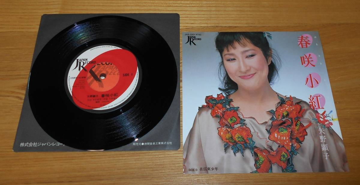 ■矢野顕子EP【春咲小紅/在広東少年】YMO/坂本龍一/細野晴臣/高橋幸宏/糸井重里♪拍卖