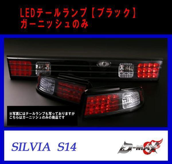D-MAX S14 シルビア LEDテールランプ ガーニッシュのみ ブラック拍卖