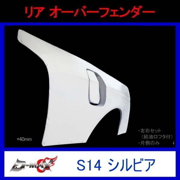 D-MAX リアオーバーフェンダー S14 シルビア +40mm 左側のみ拍卖