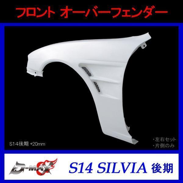 D-MAX フロントオーバーフェンダー S14後期 シルビア 左のみ拍卖