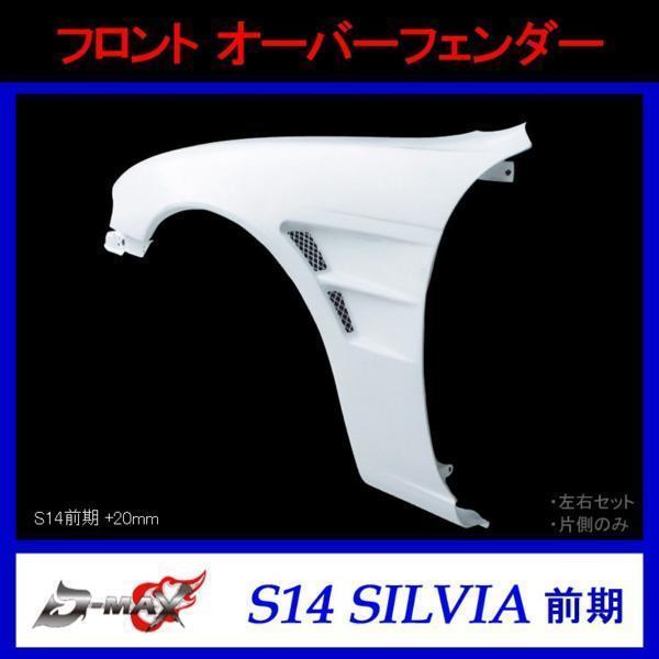 D-MAX フロントオーバーフェンダー S14前期 シルビア 右のみ拍卖