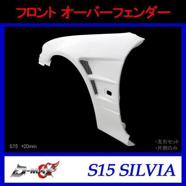 D-MAX フロントオーバーフェンダー S15シルビア +20mm 左のみ拍卖