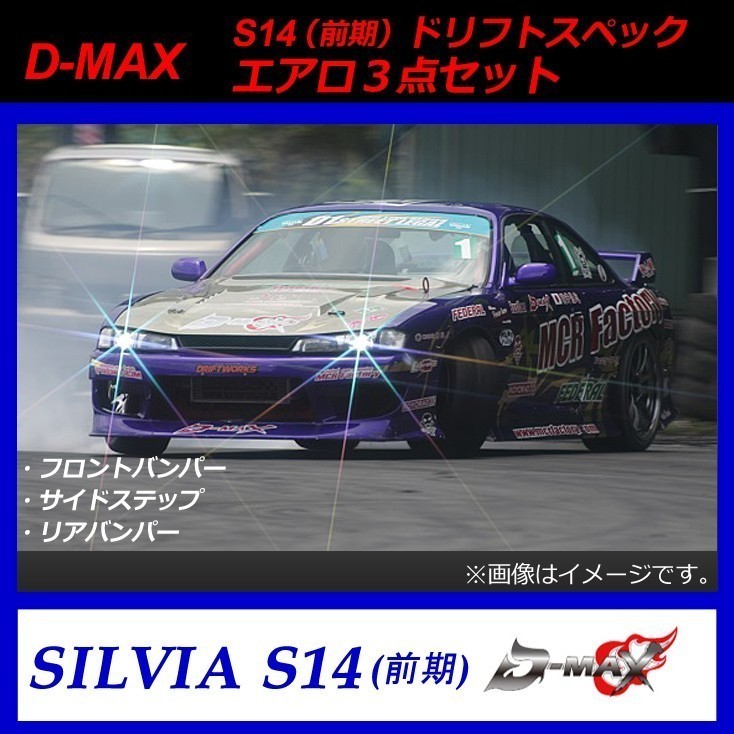 【D-MAX】S14前期(シルビア) ドリフトスペック エアロ3点セット拍卖