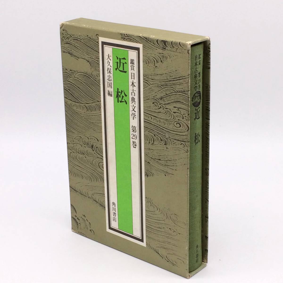 AY250117 鑑賞 日本古典文学 第29巻 近松 大久保忠国編 角川書店拍卖