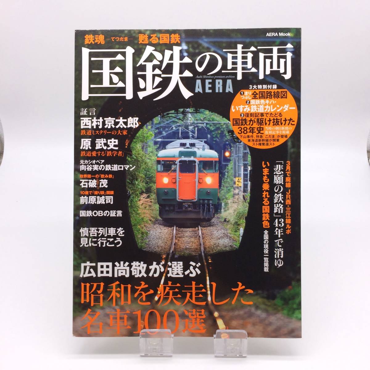 【ゆうメール送料無料】国鉄の車両 鉄魂 甦る国鉄 AERA 昭和を疾走した名車100選 2017年12月 1203拍卖