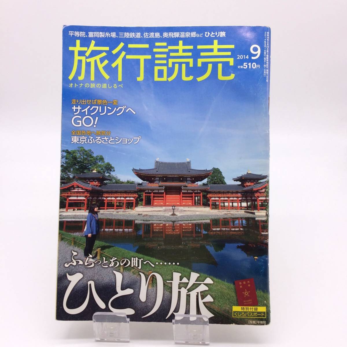 AY250117 旅行読売 2014年9月号 旅行読売出版社 ひとり旅拍卖