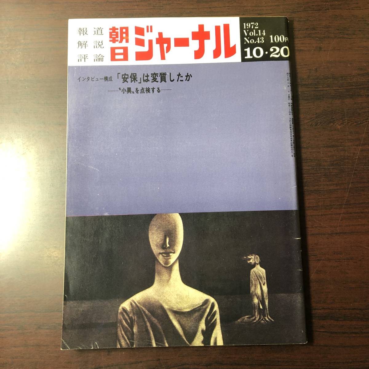 朝日ジャーナル 1972年10月20日号 Vol.14 No.43 安保は変質したか 小異を点検する 北爆の効果いまだ上がらず A01拍卖