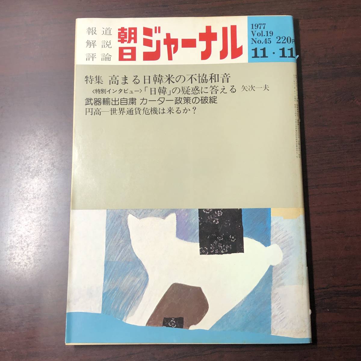 【ゆうメール送料無料】朝日ジャーナル 1977年11月11日号 Vol.19 No.45 高まる日韓米の不協和音 武器輸出自粛カーター政策の破綻 円高拍卖
