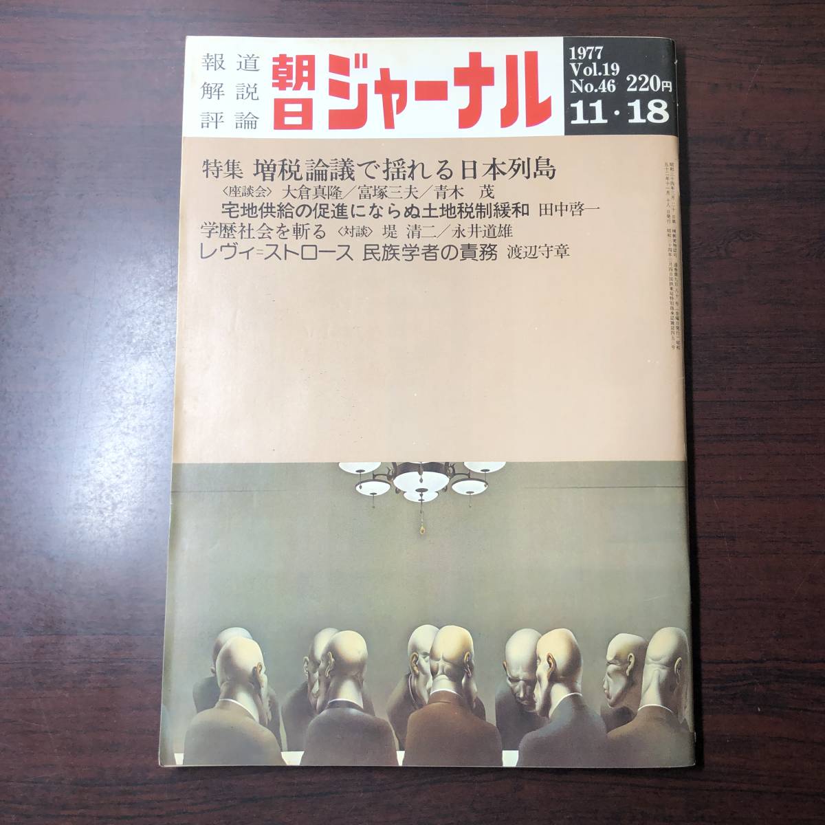 【ゆうメール送料無料】朝日ジャーナル 1977年11月18日号 Vol.19 No.46 増税論議で揺れる日本列島 土地税制緩和 学歴社会を斬る拍卖