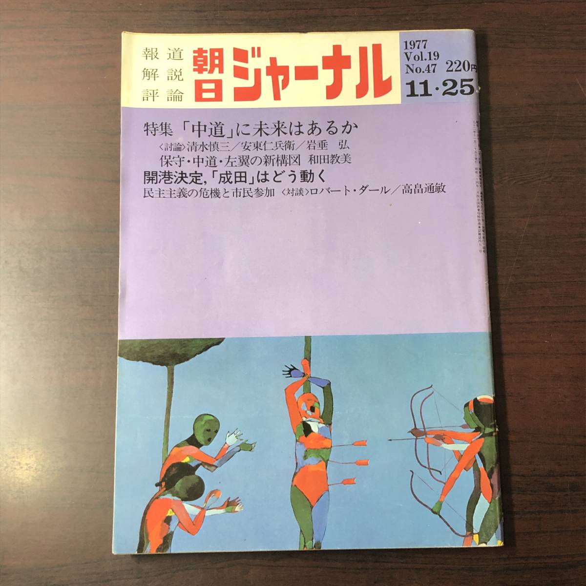 【ゆうメール送料無料】朝日ジャーナル 1977年11月25日号 Vol.19 No.47 保守・中道・左翼の新構図 開港決定成田はどう動く 民主主義の危機拍卖