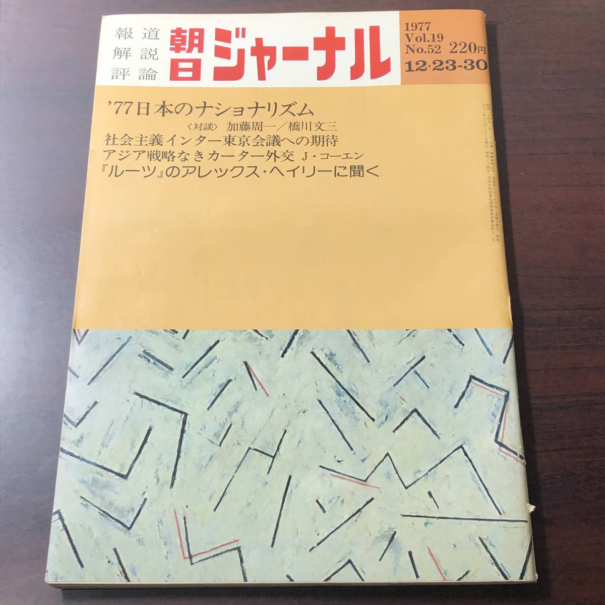 朝日ジャーナル 1977年12月23-30日号 Vol.19 No.52 ’77日本のナショナリズム アジア戦略なきカーター外交拍卖