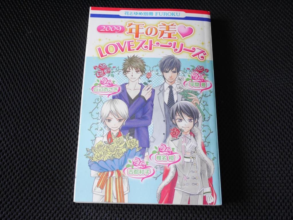 送料無料 即決 花とゆめ別冊FUROKU 2009年13号ふろく付録年の差LOVEストーリーズ椎名橙平間要古都和子丘辺おさぎフィアンセは小学生拍卖