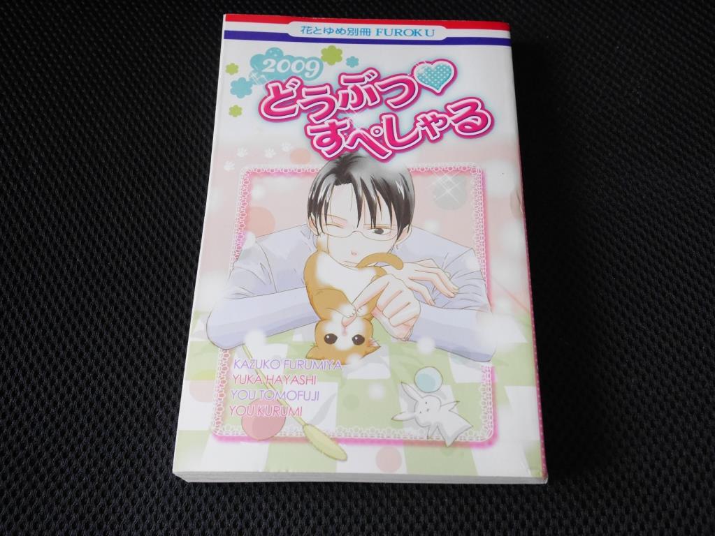 送料無料 即決 花とゆめ別冊FUROKU 2009年20号ふろく付録どうぶつすぺしゃる 林ゆか古都和子友藤結来海ユウ会長さんの子ねこお嬢様の命令は拍卖
