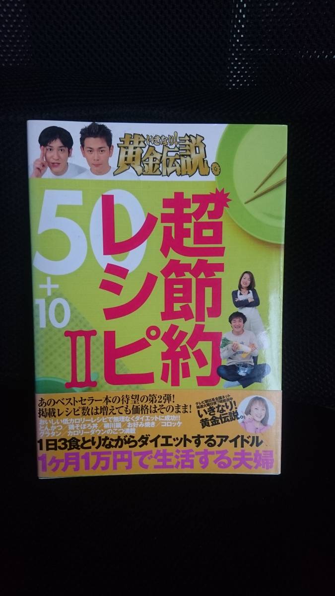即決 いきなり!黄金伝説。 超節約レシピ50+10 Ⅱ テレビ朝日 料理本 クッキング 1ヵ月1万円生活拍卖