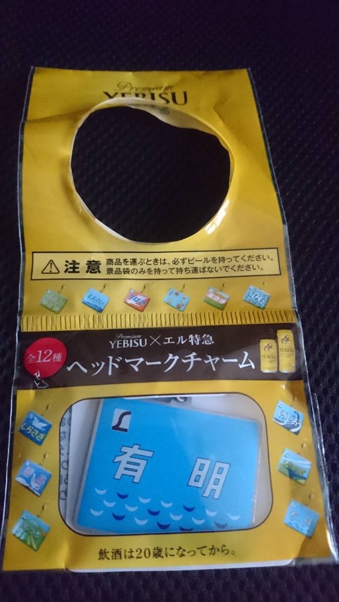 即決 エビスビール ヘッドマークチャーム 有明 エル特急 エビスマイスター ノベルティ 新品 未使用 未開封 非売品 日本 japan 当時者拍卖