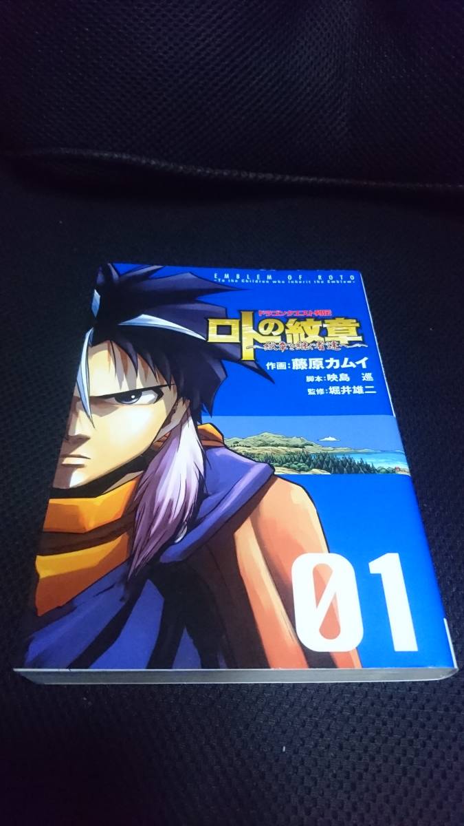 即決 ドラゴンクエスト列伝 ロトの紋章 紋章を継ぐ者達へ 1巻 01巻 藤原カムイ 映島巡 堀井雄二 ヤングガンガン拍卖