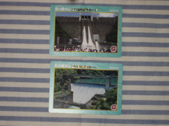 即決 宮ヶ瀬ダム&石小屋ダム  20周年記念カード2枚  2種2枚セットダムカード 神奈川県相模原市拍卖