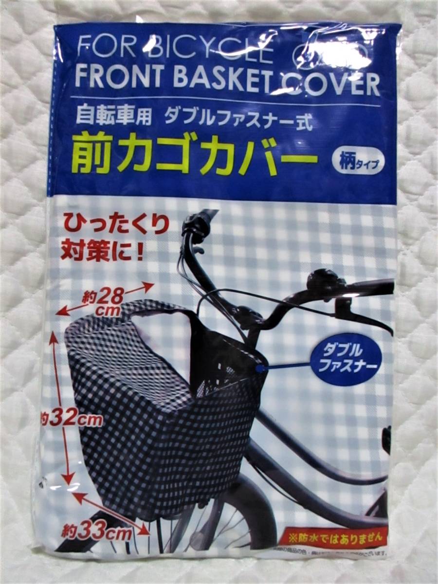 即決【 自転車 前カゴカバー ファスナー式 】 チェック ひったくり カラス 対策 前カゴ カバー 拍卖