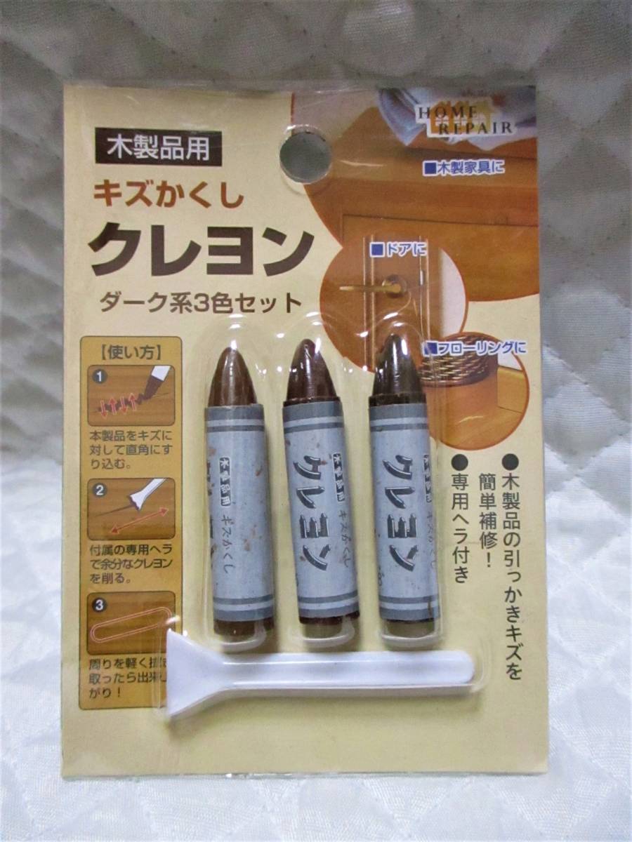 【 木製用品 キズかくし クレヨン3色セット 】専用ヘラ付き ダーク系 フローリング 家具 ドア 床 キズ 傷 隠し拍卖