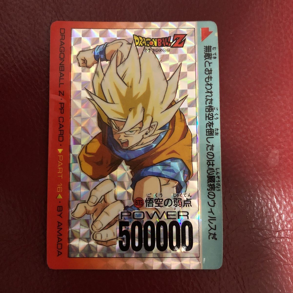 ★即決★当時物★激レア★アマダ ドラゴンボールZ 673悟空の弱点 ◆他多数出品中◆拍卖