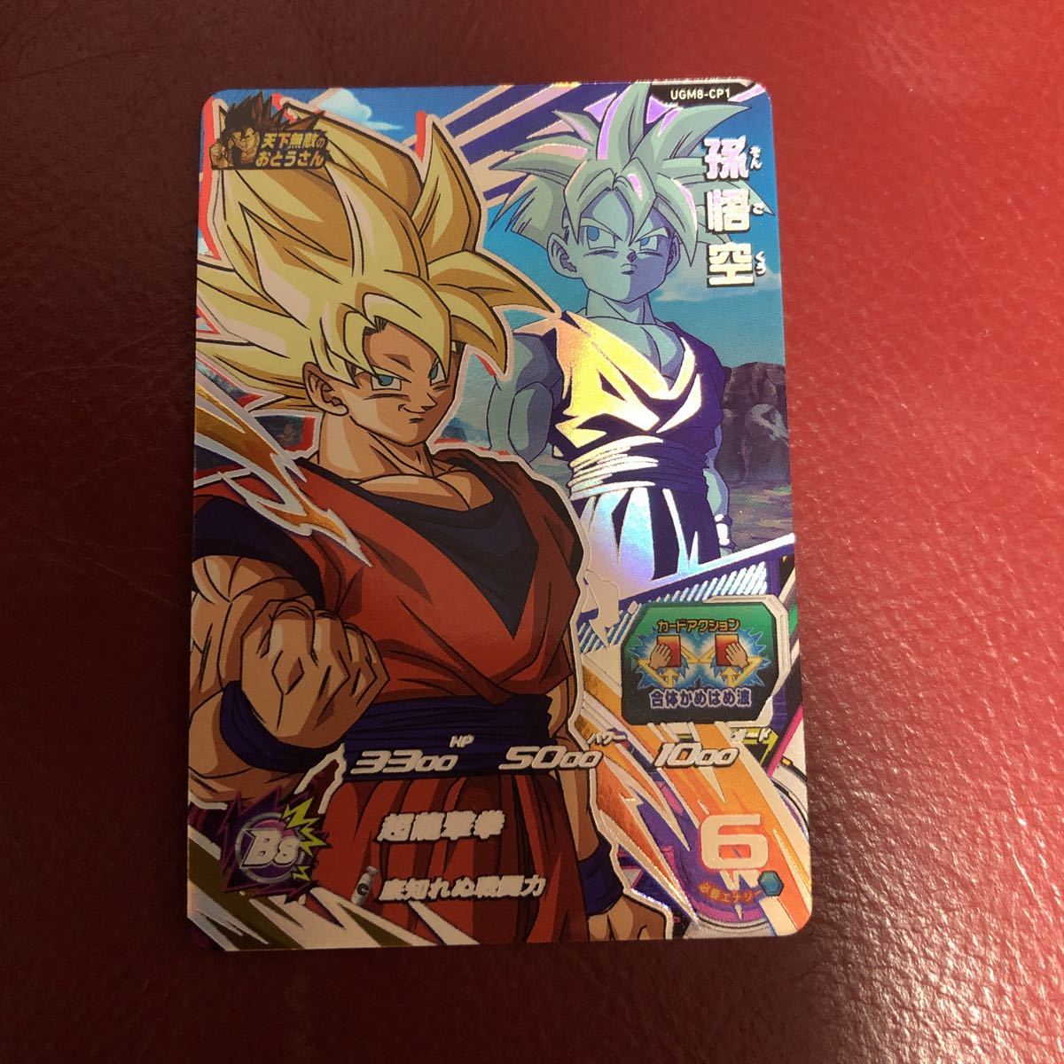 ★新品未使用★即決★スーパードラゴンボールヒーローズ 孫悟空UGM8-CP1 コレクター向け◆他多数出品中◆拍卖