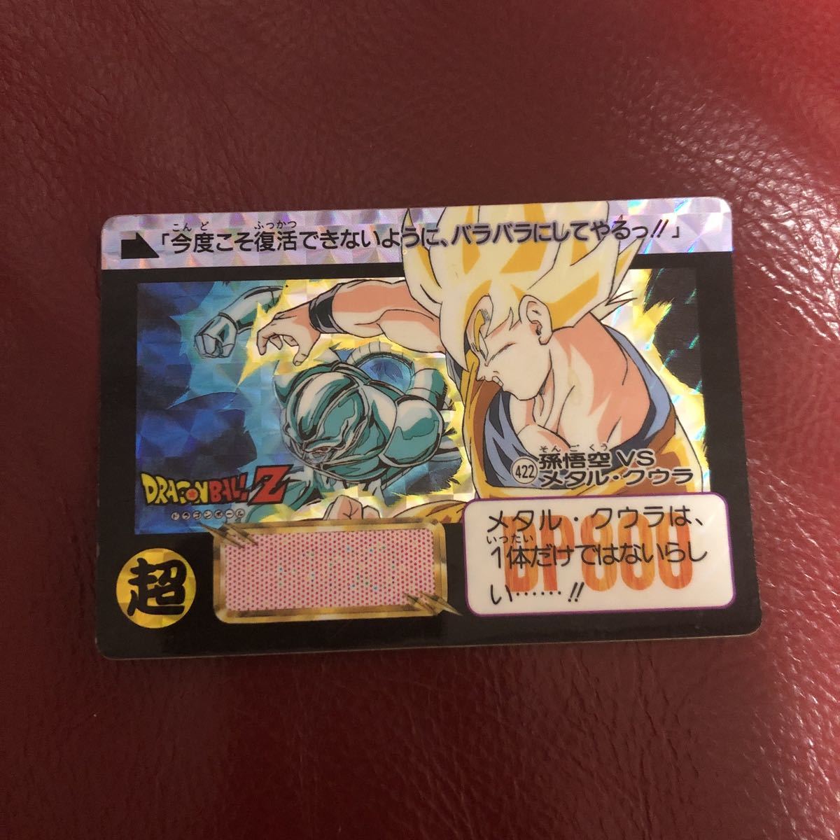 ★即決★1992年当時物★ドラゴンボールZ★ドラゴンボールカードダス 孫悟空vsメタルクウラ◆他多数出品中◆拍卖