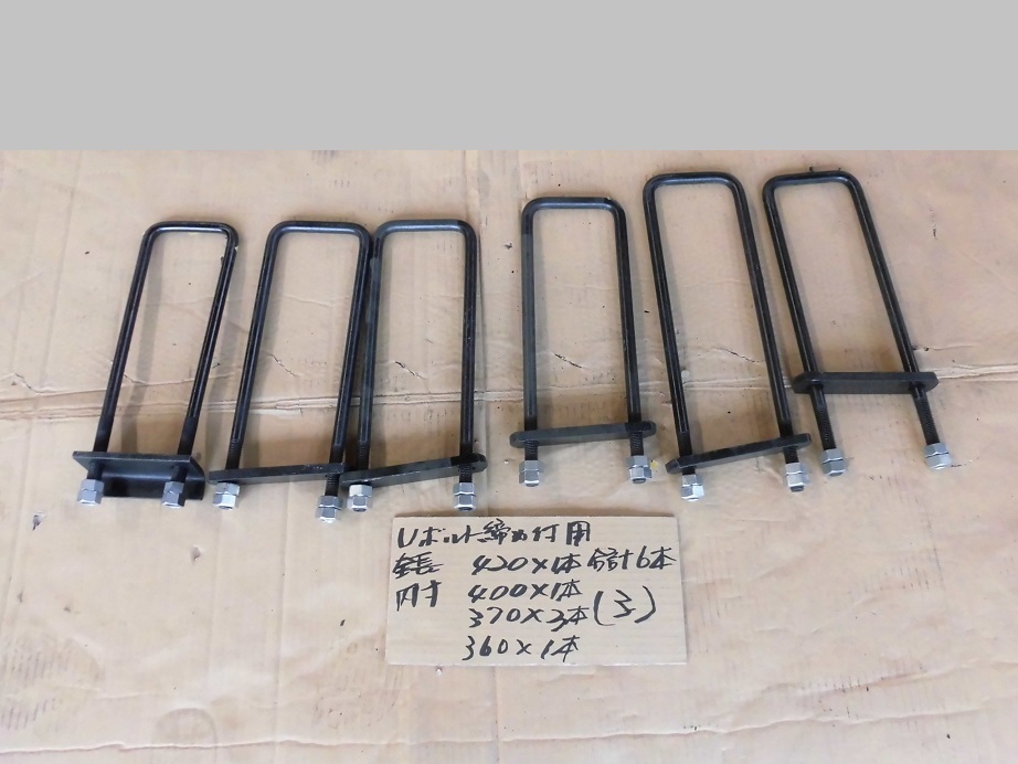 (3)ボディー締付用Uボルト 中古品、6本,インボイス対応可能です。拍卖