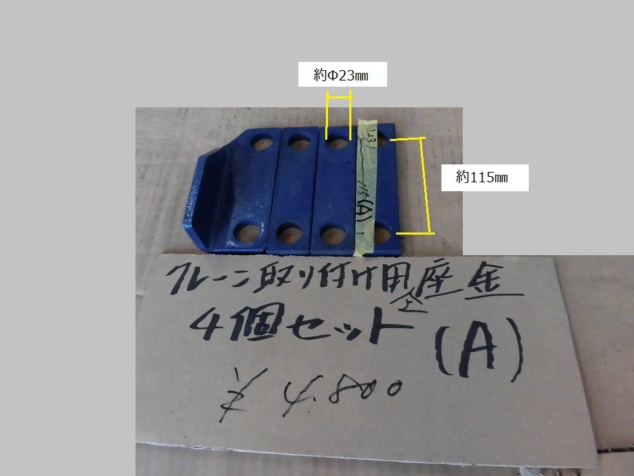 (A)クレーン取付ボルト用上部座金 中古品。インボイス対応可能です。拍卖