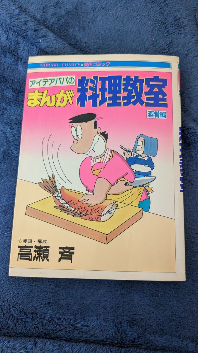 【昭和レトロ】アイデアパパのまんが料理教室 酒肴編拍卖