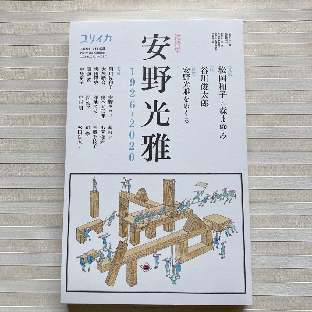 ユリイカ 2021年7月臨時増刊号 総特集◎安野光雅 1926-2020拍卖