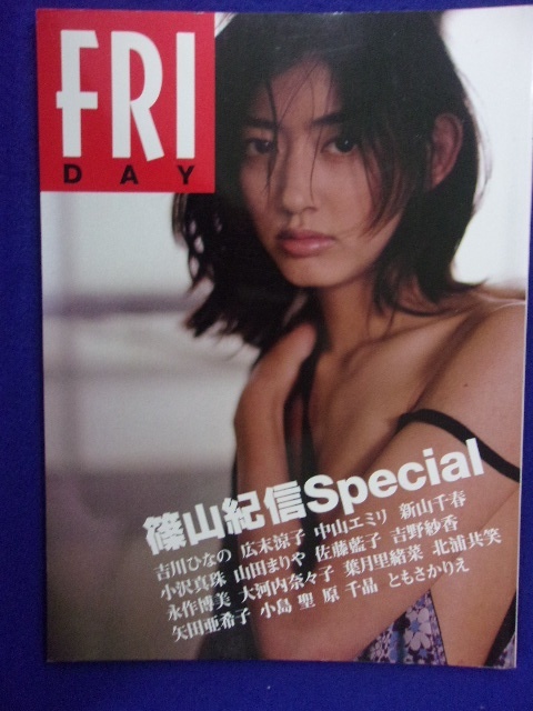 3031 FRIDAYフライデー 篠山紀信スペシャル 1998年 佐藤藍子/広末涼子/矢田亜希子/小沢真珠/永作博美拍卖