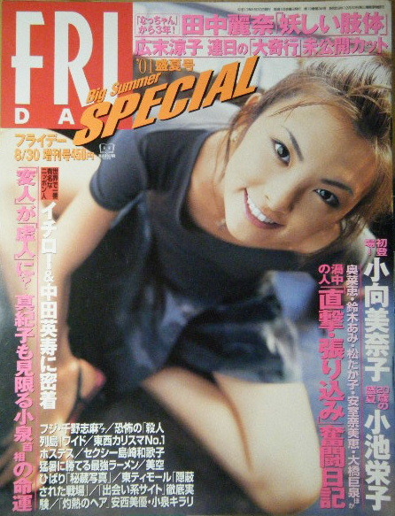 FRIDAY 2001年8月30日増刊号 表紙:田中麗奈拍卖