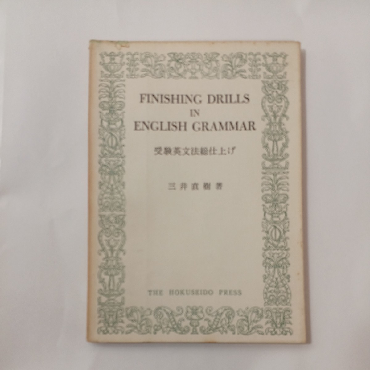 zaa-451♪FINISHING IN ENGLISH GRAMMAR 受験英文法総仕上げ 三井直樹(著) 北星堂書店 1968/4/25拍卖