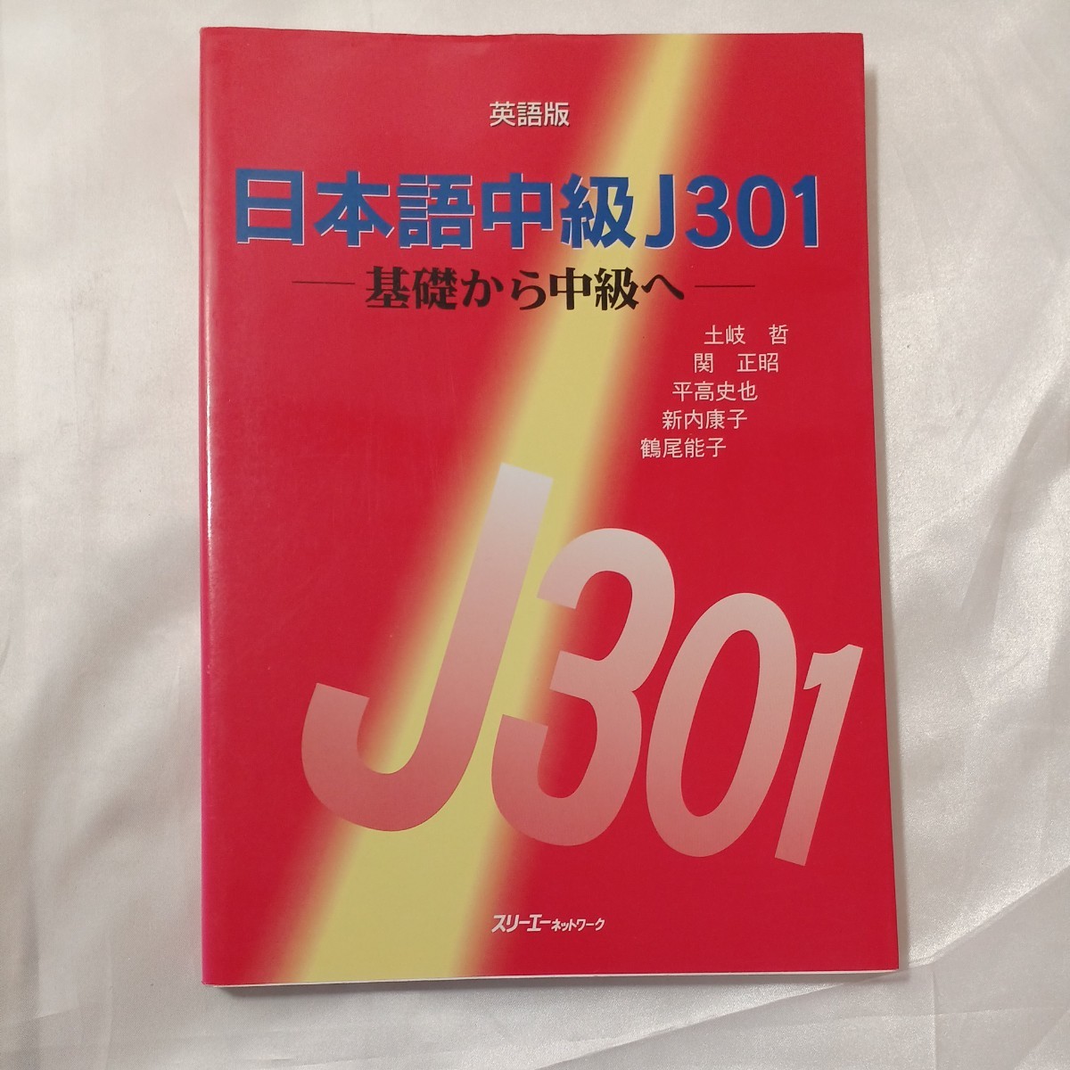 zaa-455♪日本語中級J301―基礎から中級へ (英語版) 土岐 哲(著),平高 史也(著)スリーエーネットワーク(1995/07)拍卖