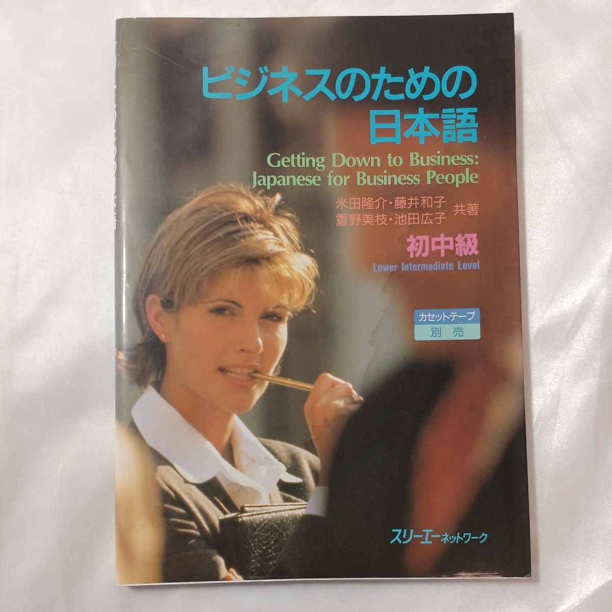 zaa-456♪ビジネスのための日本語 米田 隆介/藤井 和子/重野 美枝/池田 広子【著】 スリーエーネットワーク(1998/11発売)拍卖