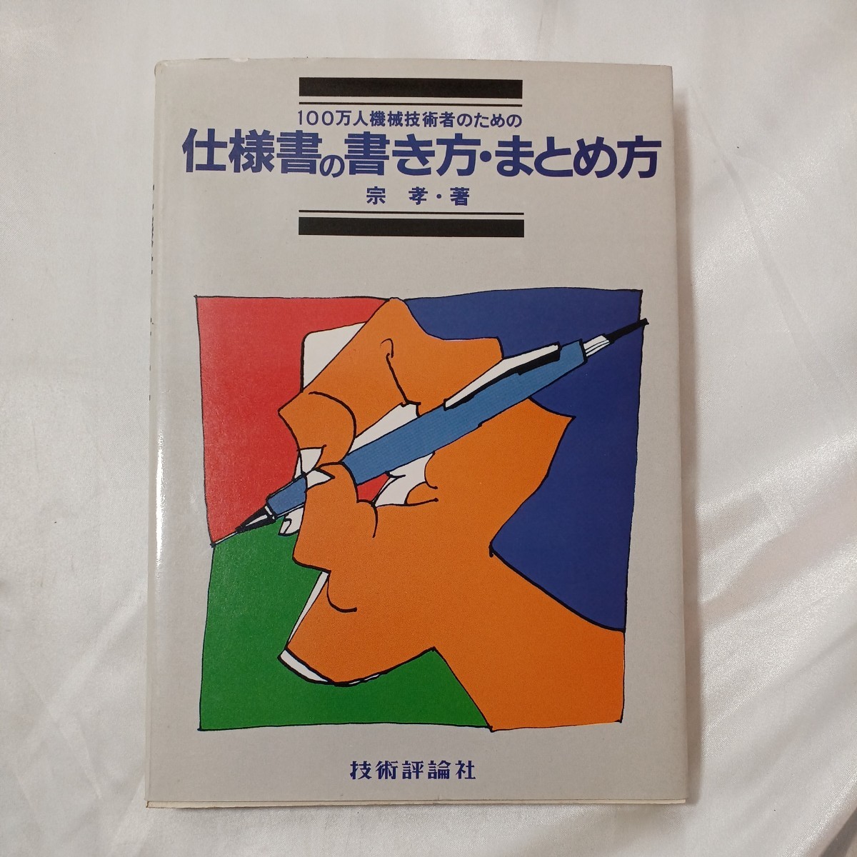 zaa-456♪仕様レポート執筆まとめ方―100万人技術者のための   宗孝( 著 ) 技術評論社(1986/8/1)拍卖