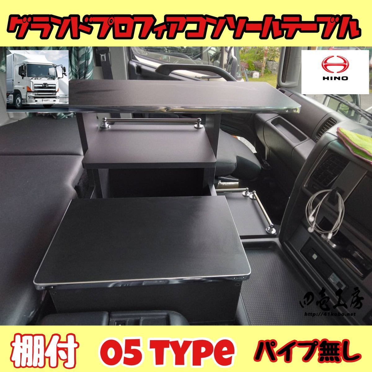 日野 グランド プロフィア 専用 センター コンソール テーブル 棚付き 05 typeステンレスパイプ無し マーカー シフトノブ LED拍卖