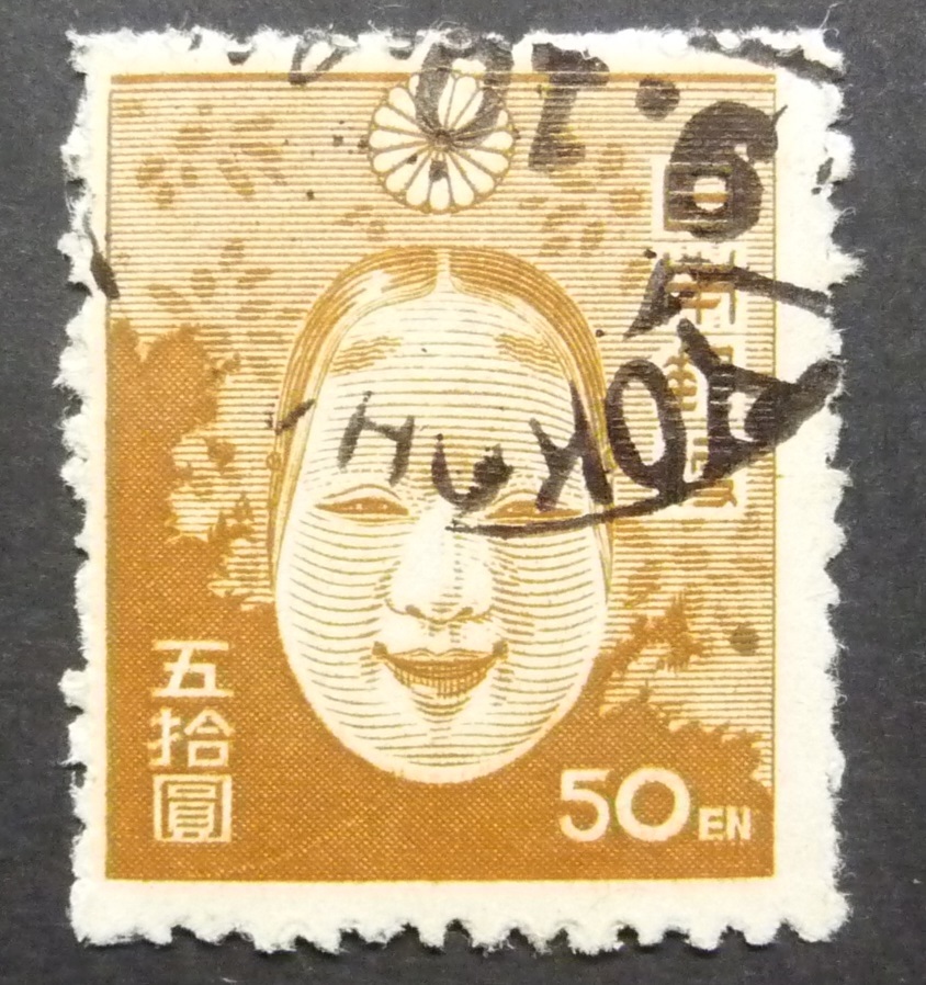 第2次新昭和50円欧文印使用済 YOKOH(AMA) 9.10.4-拍卖