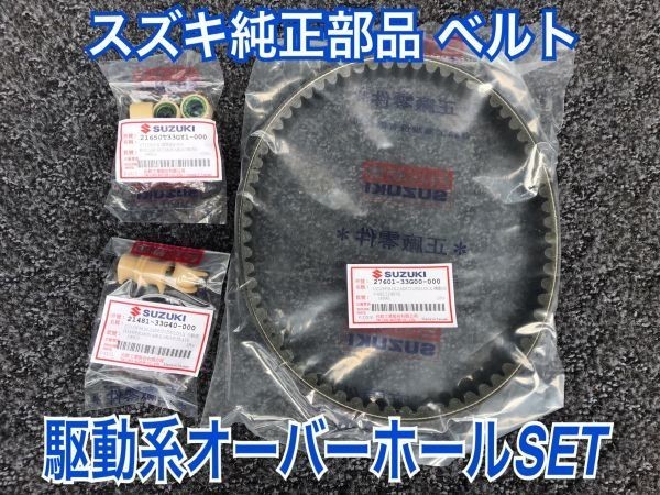 送料無料 台湾スズキ純正部品 アドレスV125G 駆動系 Vベルト&ウエイトローラー14or17g選択 ダンパ オーバーホールset 27601-33G00 CF46A拍卖
