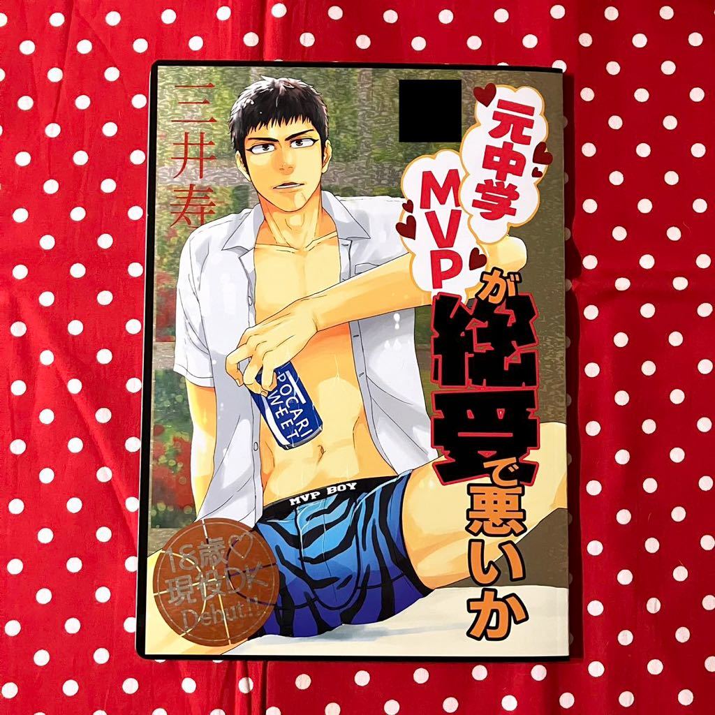 同人誌/SLAM DUNK/スラムダンク/流三/リョ三/洋三/仙三/三井寿受けオムニバス/漫画/元中学MVPが総受で悪いか/イハラ拍卖