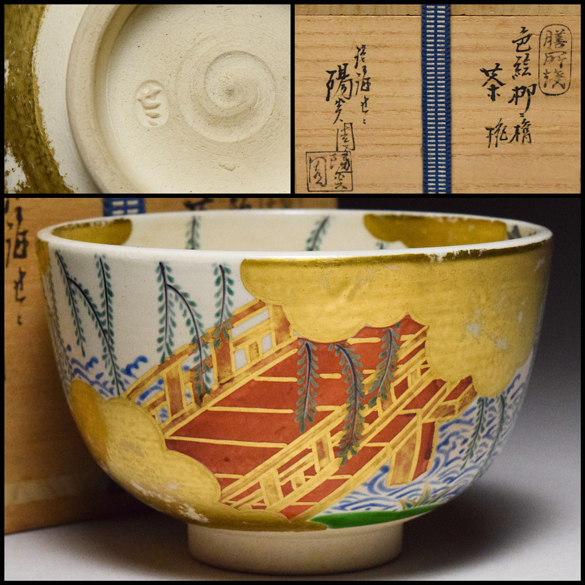 【八八八】膳所焼 色絵 柳ニ橋 茶碗 ◆共箱 茶道具 抹茶碗 陽炎園 淡海ぜぜ 【d-049】拍卖