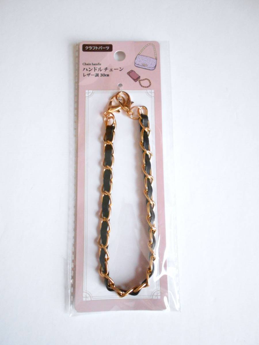 ■新品■バッグの持ち手☆カバンやスマホケース(携帯)の飾りに・・ ハンドルチェーン・レザー調30㎝ ☆ハンドメイド拍卖