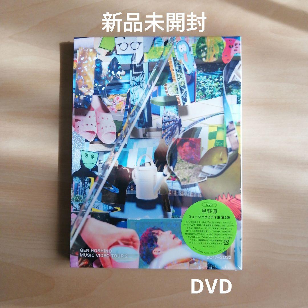 新品未開封★星野 源 MUSIC VIDEO TOUR 2 2017-2022 DVD (2枚組) 【送料無料】拍卖