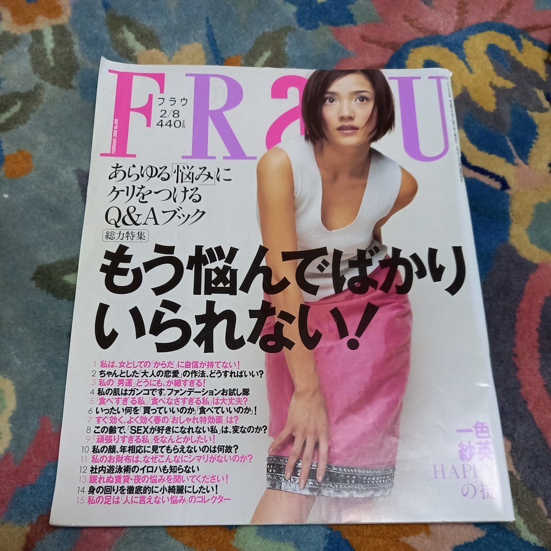FRaU 2000年2月8日号 もう悩んではかりいられない 一色紗英 送料無料 フラウ拍卖