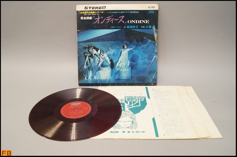 税込◆LP◆音楽詩劇 『オンディーヌ』 三善晃 赤盤 JSC1005 1960年NHK製作イタリア賞受賞 東芝レコード コレクター品-N1-7904拍卖