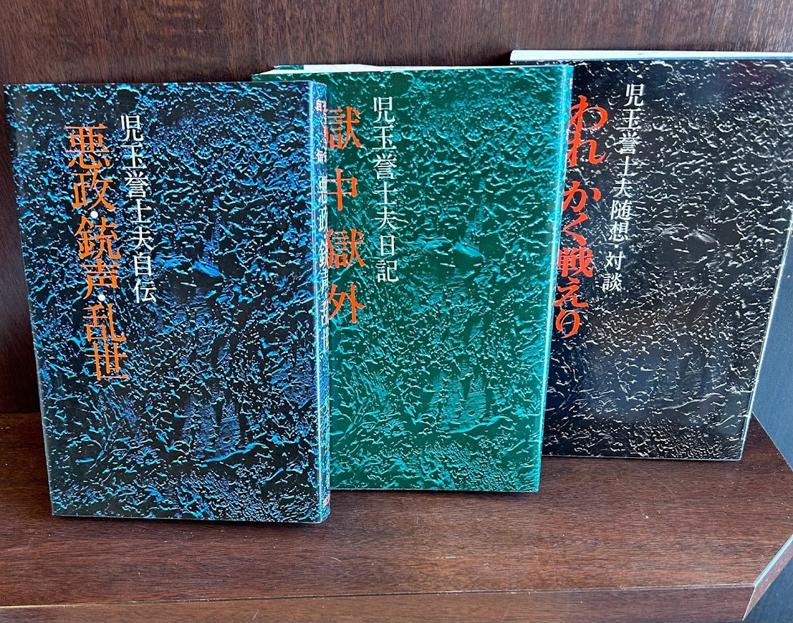 児玉誉士夫 悪政・銃声・乱世―自伝、獄中獄外―日記、われかく戦えり―随想・対談 3冊全初版拍卖